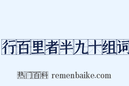 行百里者半九十组词是什么意思的图片